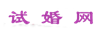 试婚网